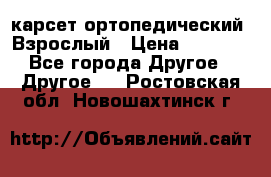 карсет ортопедический. Взрослый › Цена ­ 1 000 - Все города Другое » Другое   . Ростовская обл.,Новошахтинск г.